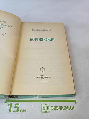 Бортнянский