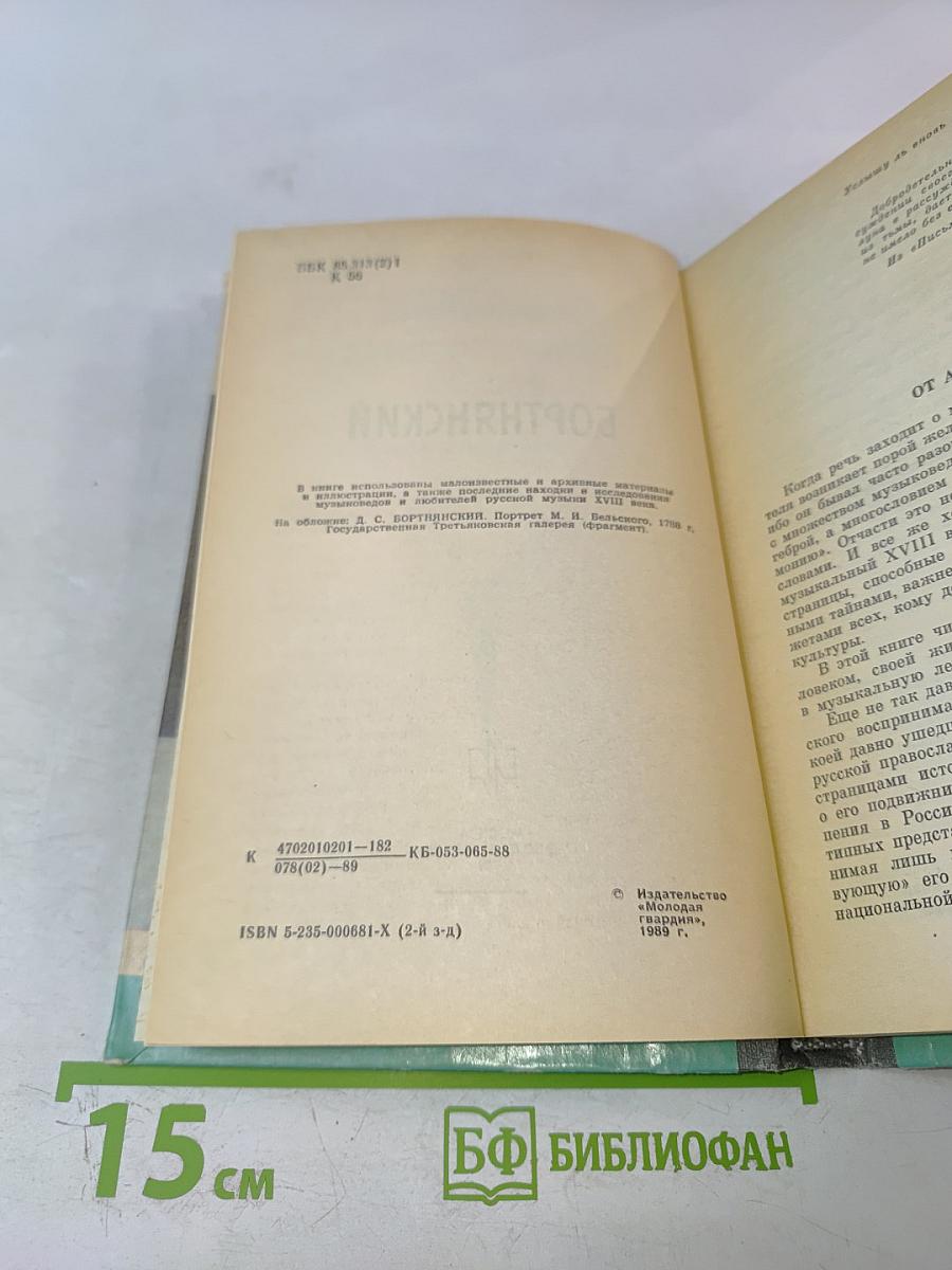 Бортнянский