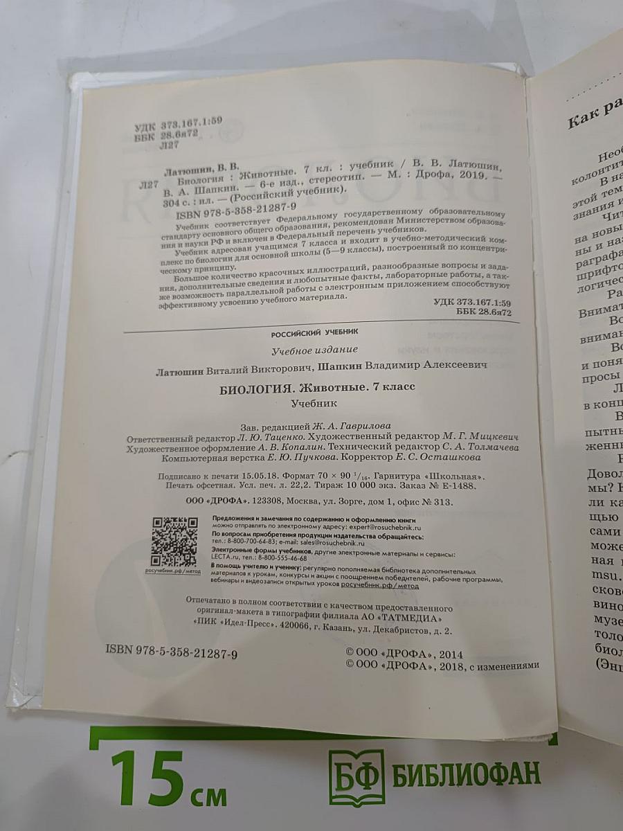 Биология. Животные. 7 класс