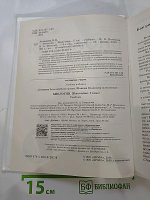 Биология. Животные. 7 класс