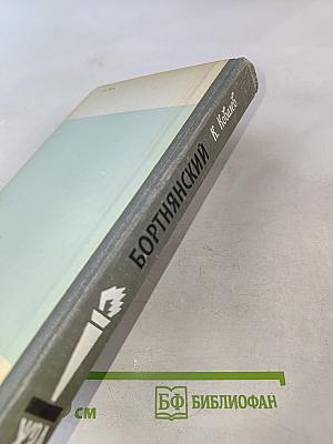 Бортнянский