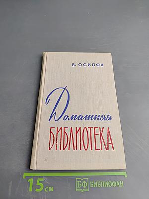 Домашняя библиотека