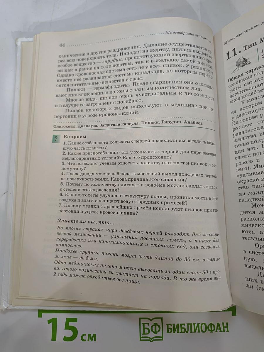 Биология. Животные. 7 класс