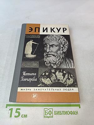 Эпикур