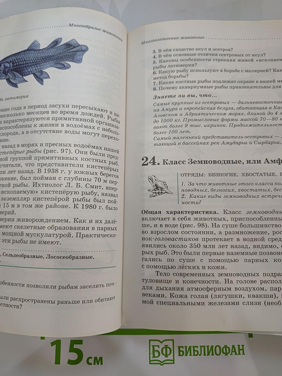 Биология. Животные. 7 класс