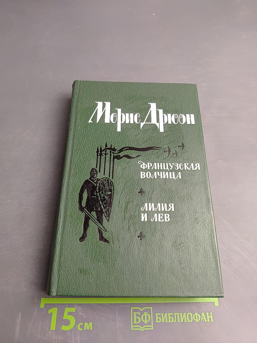 Французская волчица. Лилия и лев