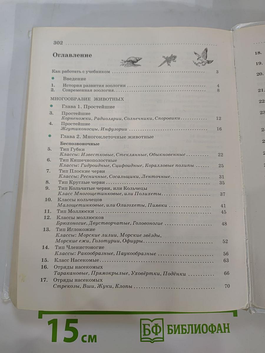 Биология. Животные. 7 класс