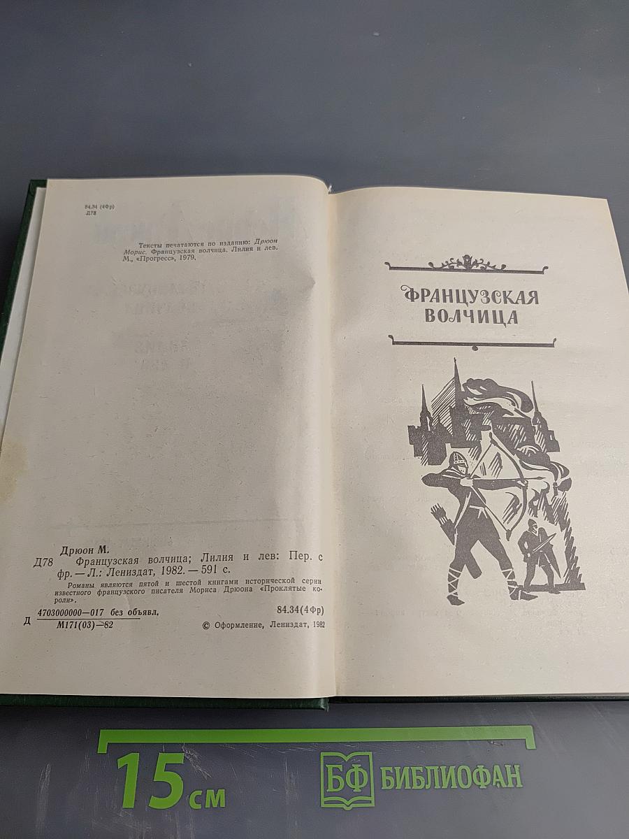 Французская волчица. Лилия и лев