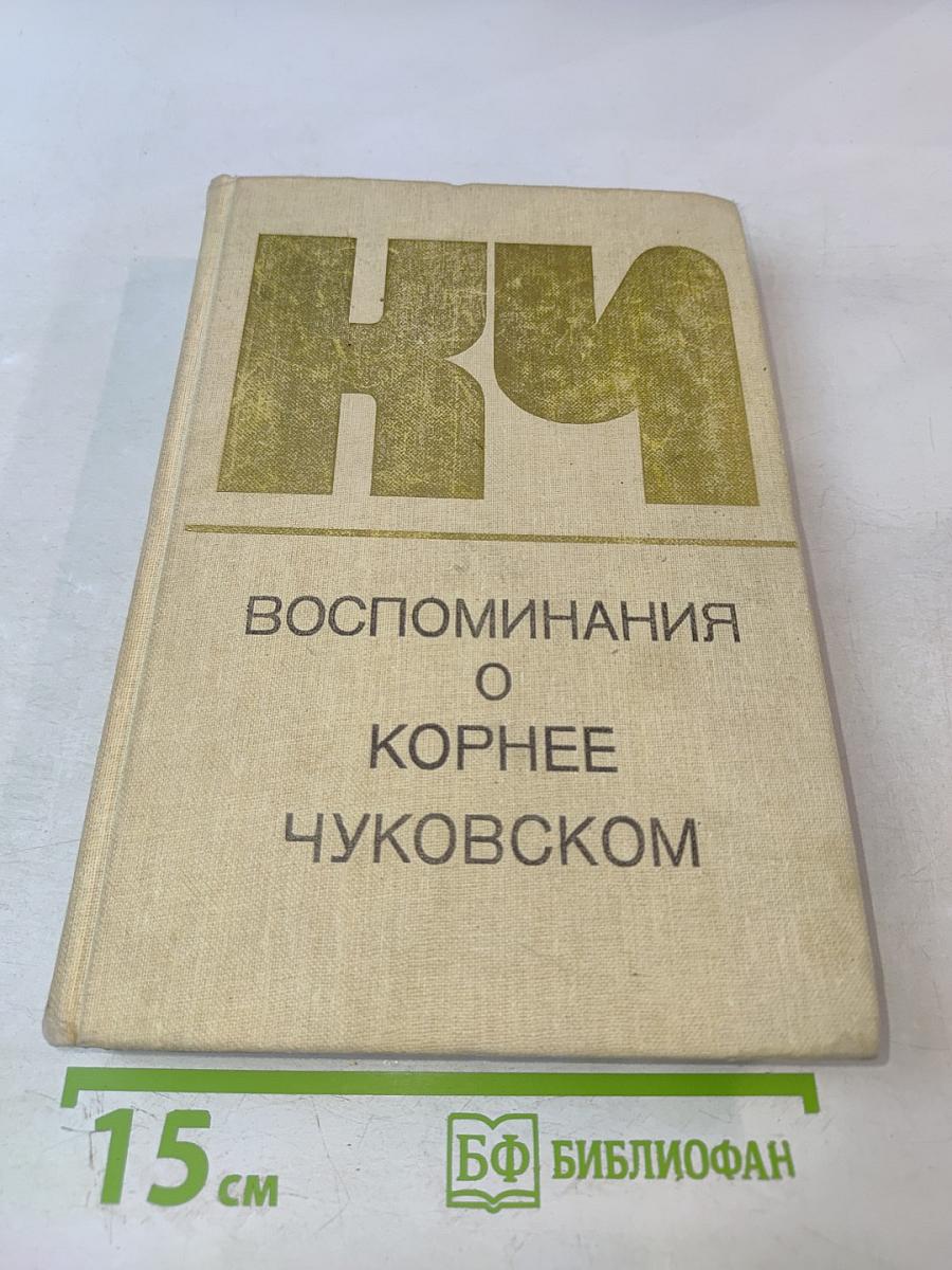 Воспоминания о Корнее Чуковском