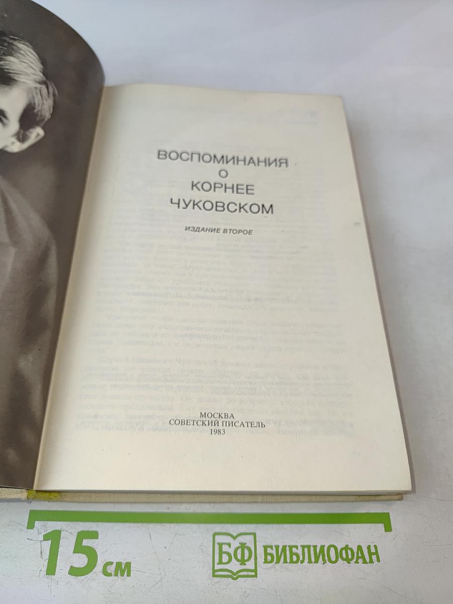 Воспоминания о Корнее Чуковском
