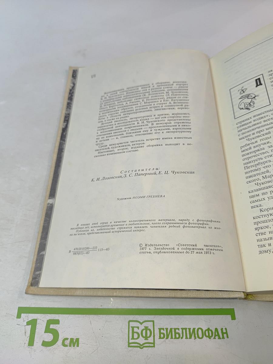 Воспоминания о Корнее Чуковском