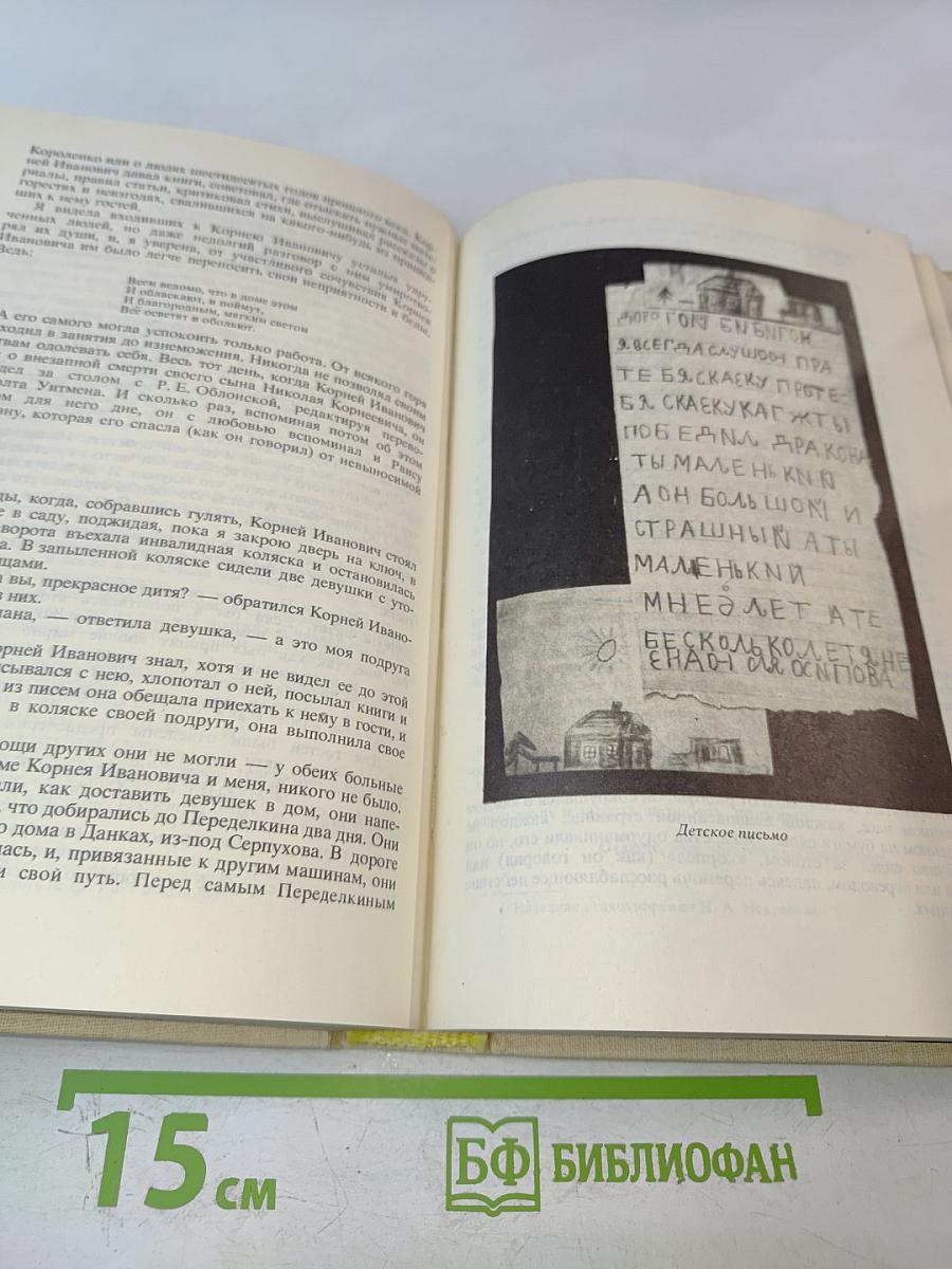 Воспоминания о Корнее Чуковском