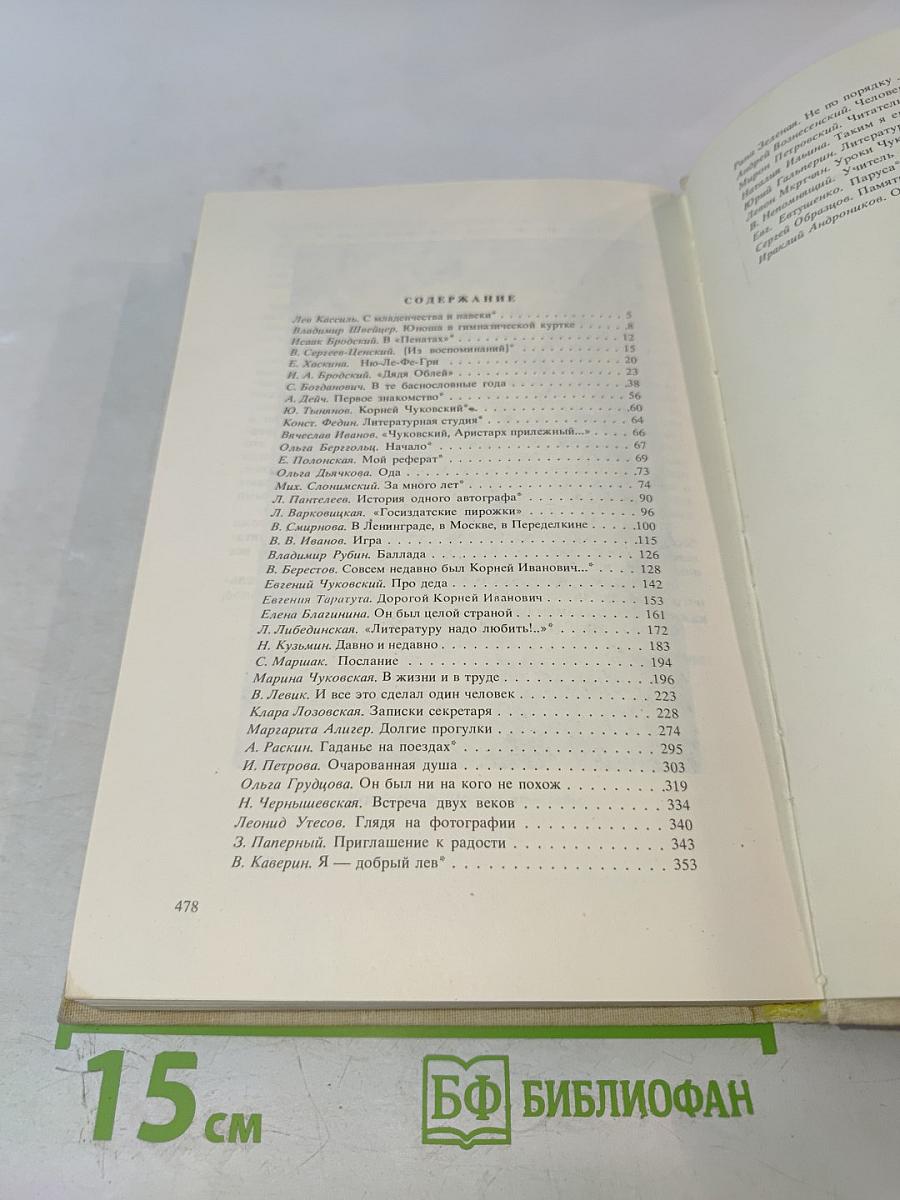 Воспоминания о Корнее Чуковском