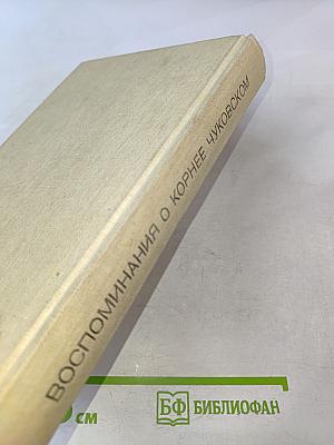 Воспоминания о Корнее Чуковском