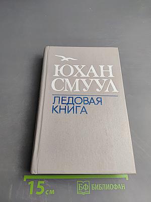 Ледовая книга: Антарктический путевой дневник