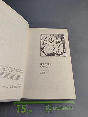 Ледовая книга: Антарктический путевой дневник