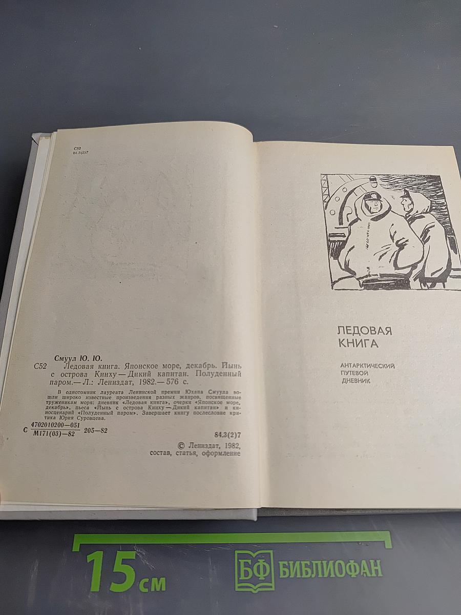 Ледовая книга: Антарктический путевой дневник