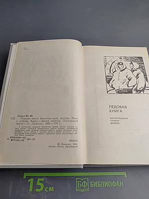 Ледовая книга: Антарктический путевой дневник