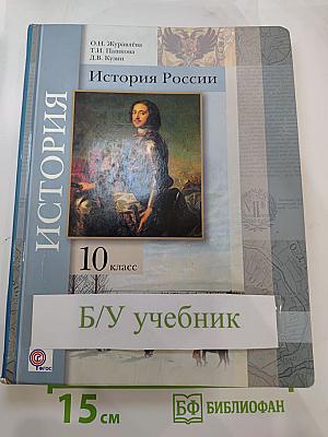 История России 10 класс