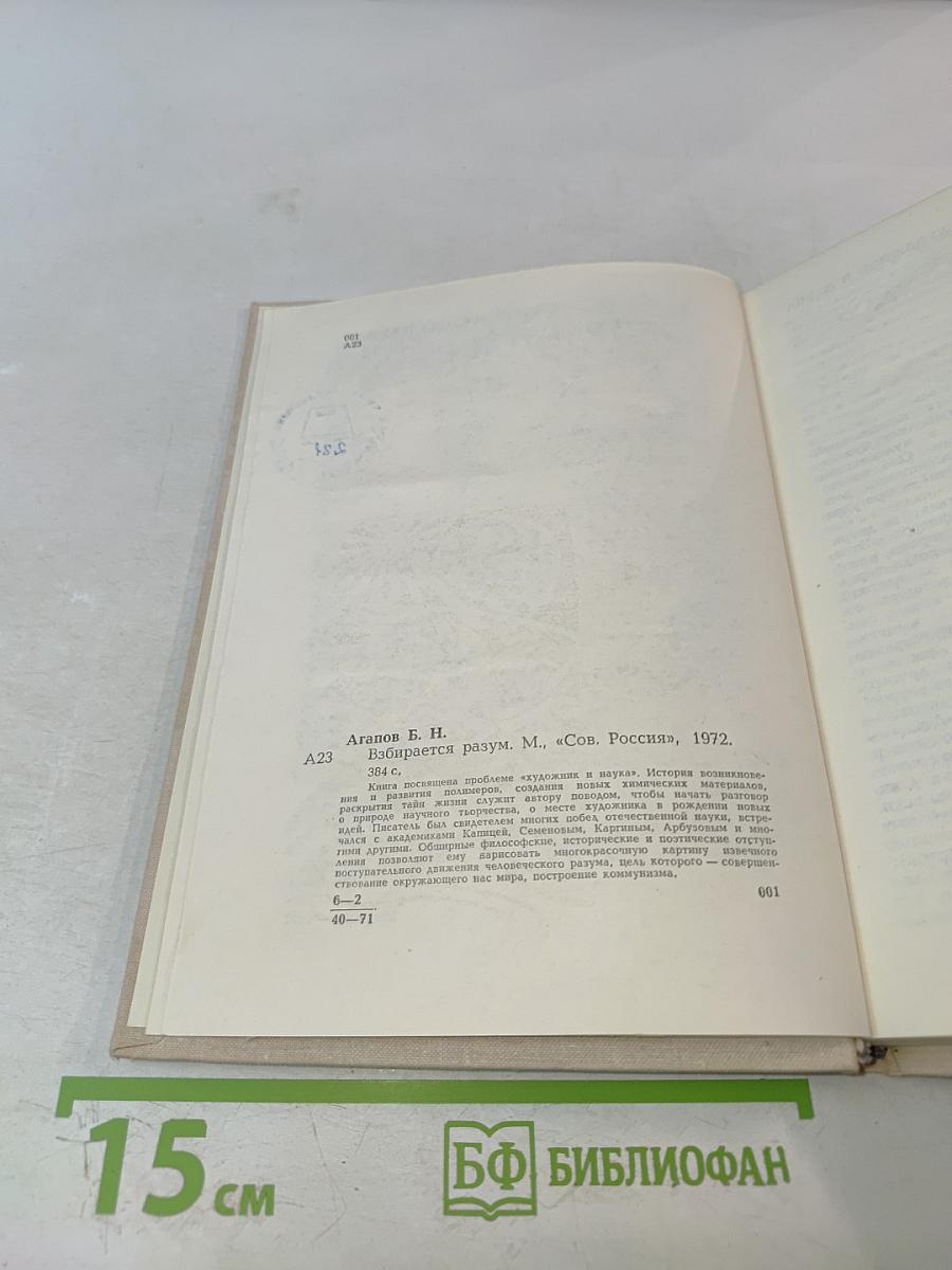 Взбирается разум