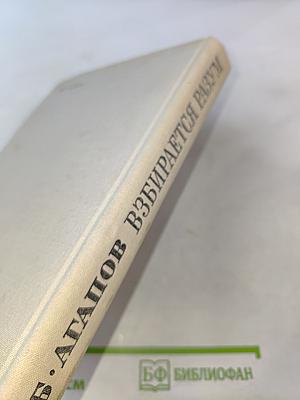 Взбирается разум