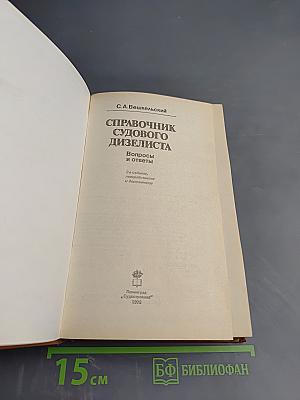 Справочник судового дизелиста: Вопросы и ответы