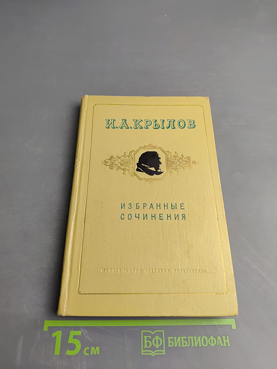 И.А. Крылов. Избранные сочинения