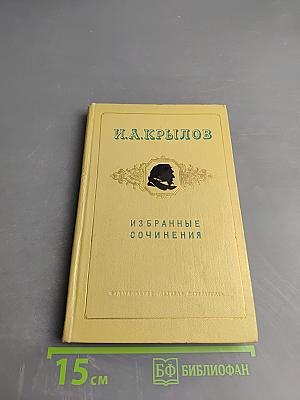 И.А. Крылов. Избранные сочинения