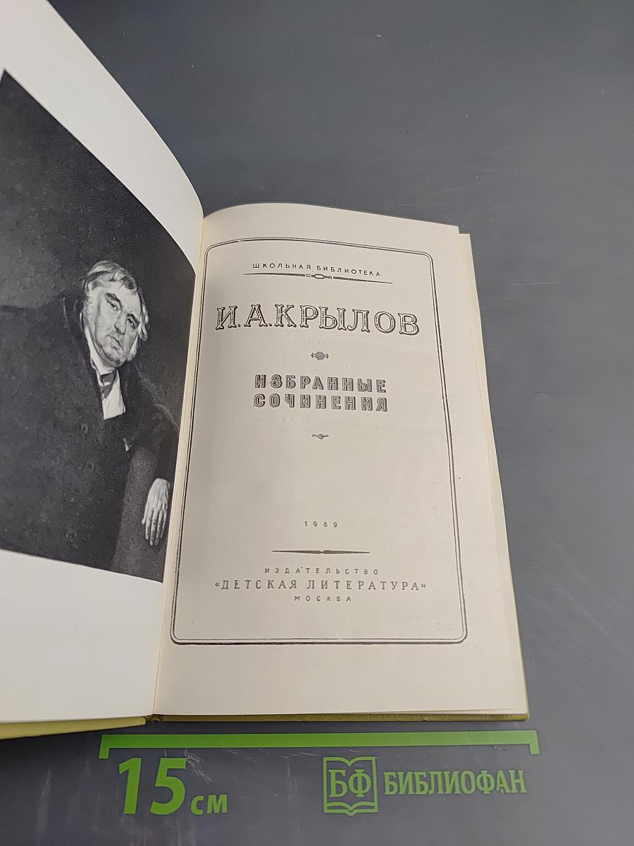 И.А. Крылов. Избранные сочинения