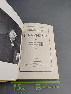 И.А. Крылов. Избранные сочинения
