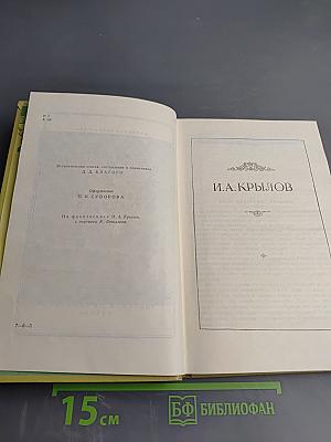 И.А. Крылов. Избранные сочинения