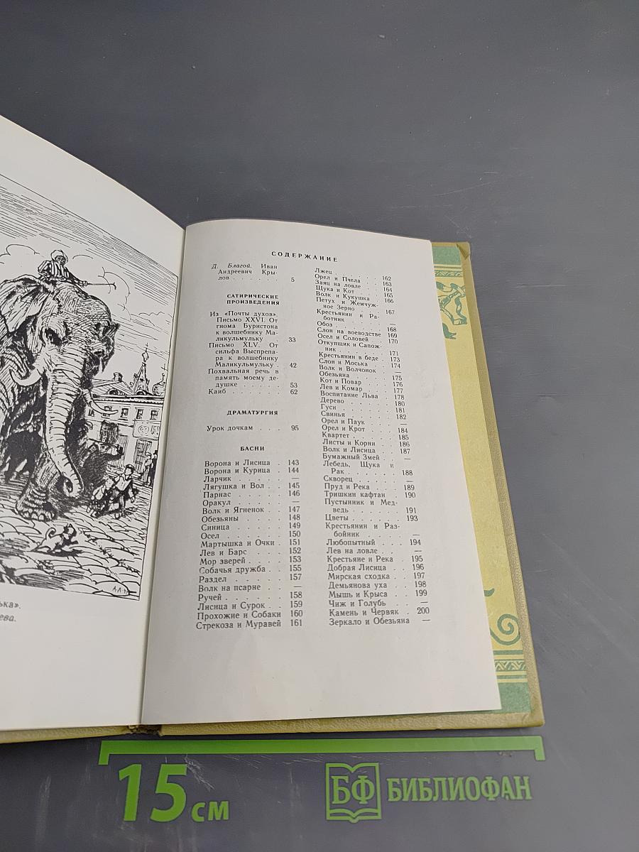 И.А. Крылов. Избранные сочинения