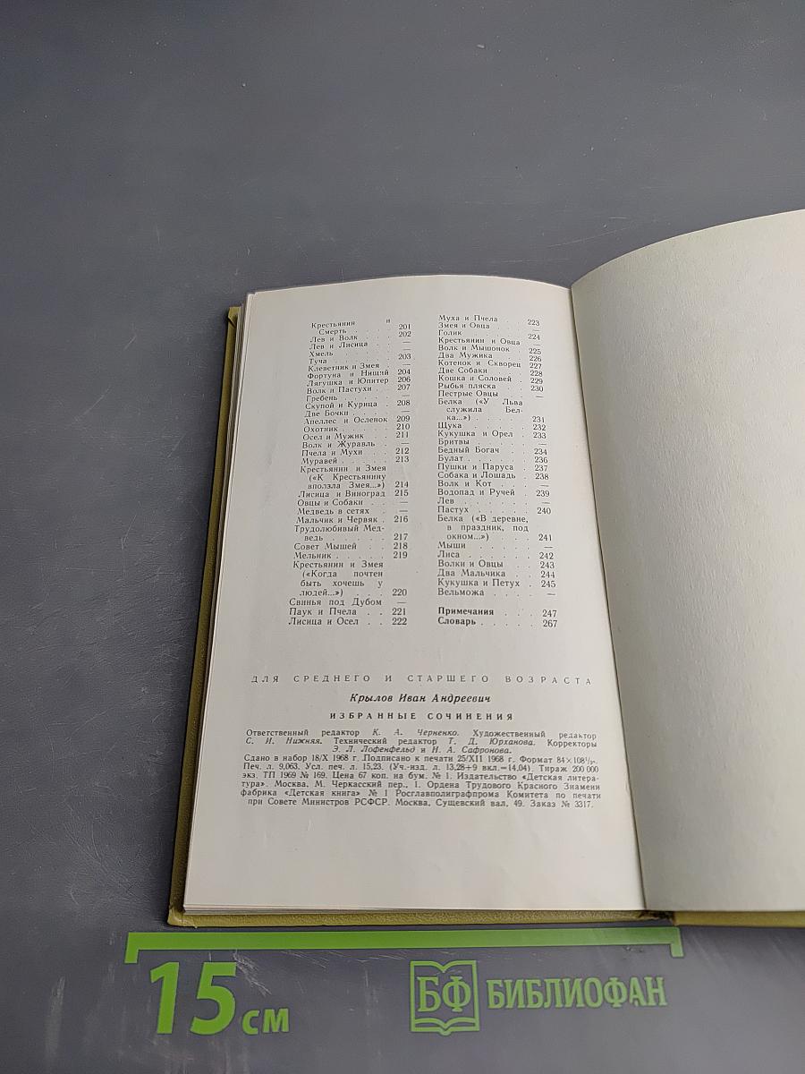 И.А. Крылов. Избранные сочинения