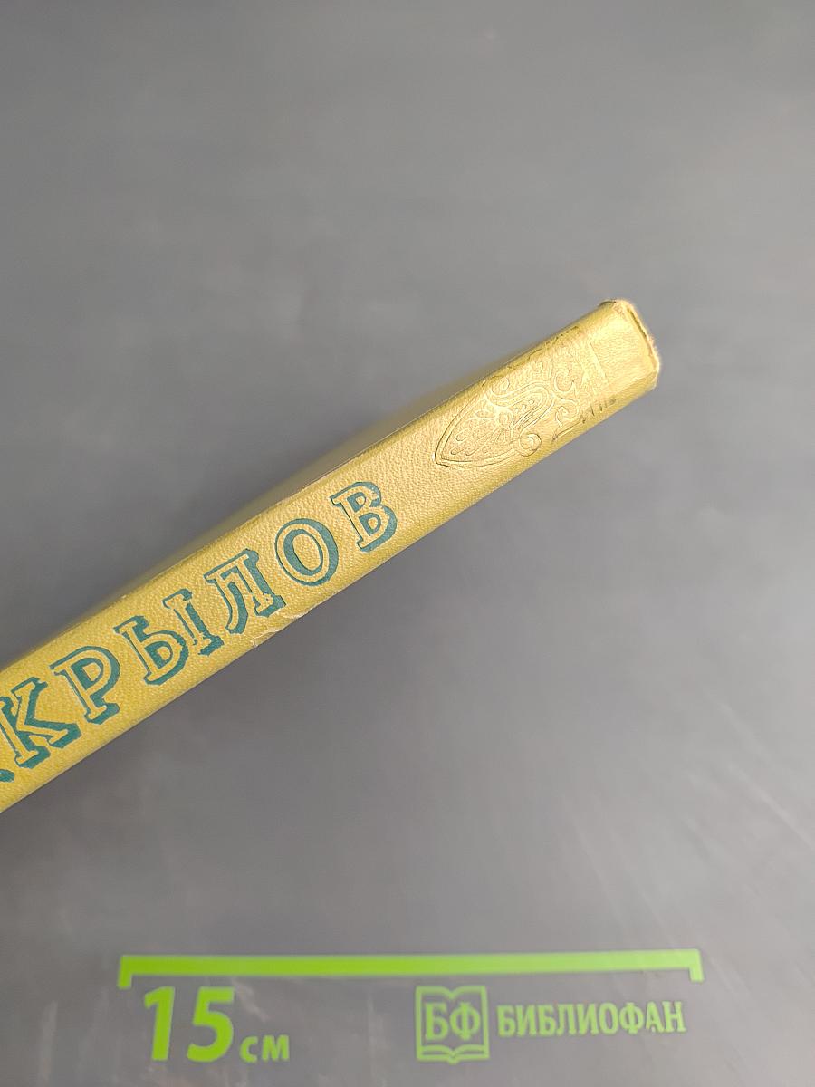 И.А. Крылов. Избранные сочинения