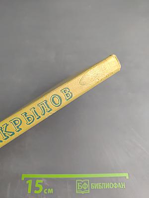 И.А. Крылов. Избранные сочинения