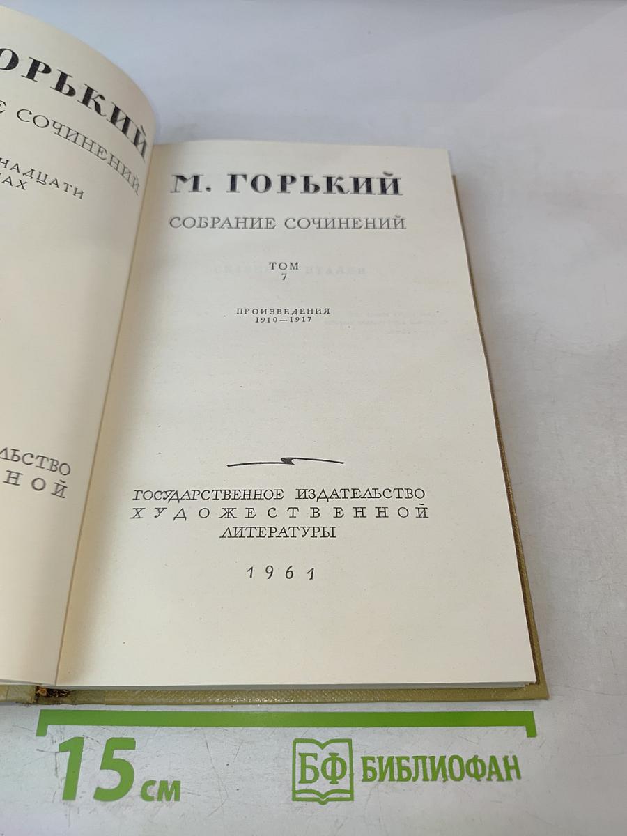 Собрание сочинений. Том 7. Произведения 1910–1917