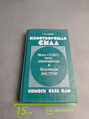 Животворящая сила. Метод СОЭВУС - метод психокоррекции. Исцеляющие настрои. Помоги себе сам
