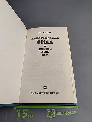 Животворящая сила. Метод СОЭВУС - метод психокоррекции. Исцеляющие настрои. Помоги себе сам