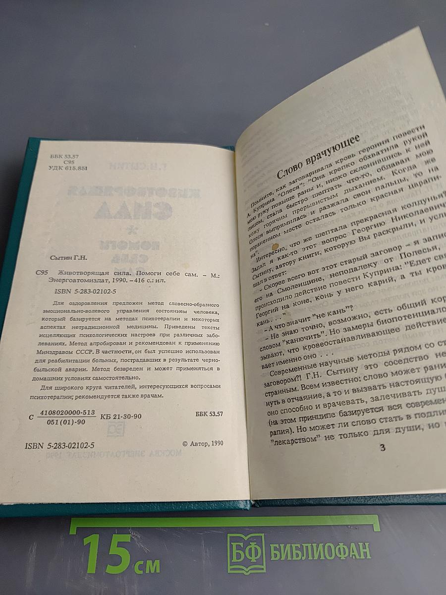 Животворящая сила. Метод СОЭВУС - метод психокоррекции. Исцеляющие настрои. Помоги себе сам