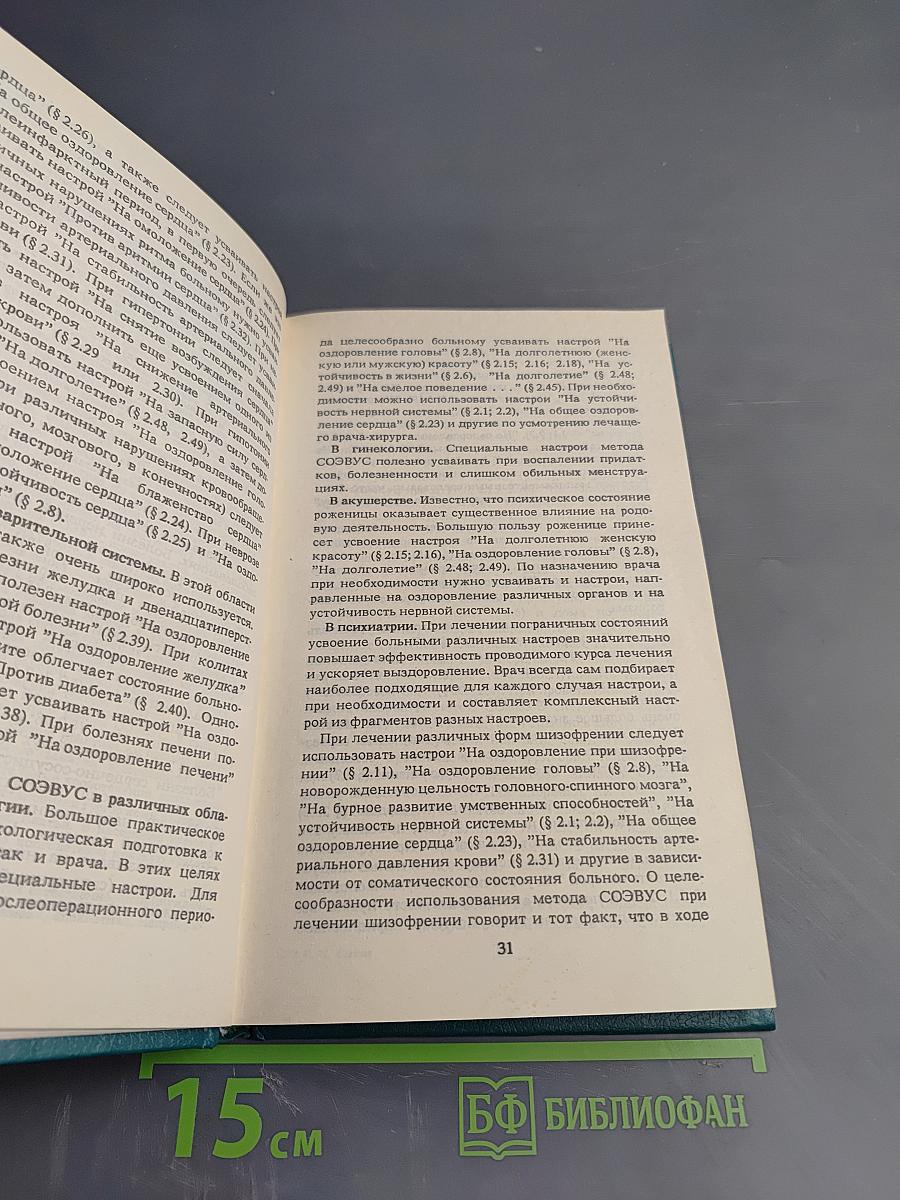 Животворящая сила. Метод СОЭВУС - метод психокоррекции. Исцеляющие настрои. Помоги себе сам