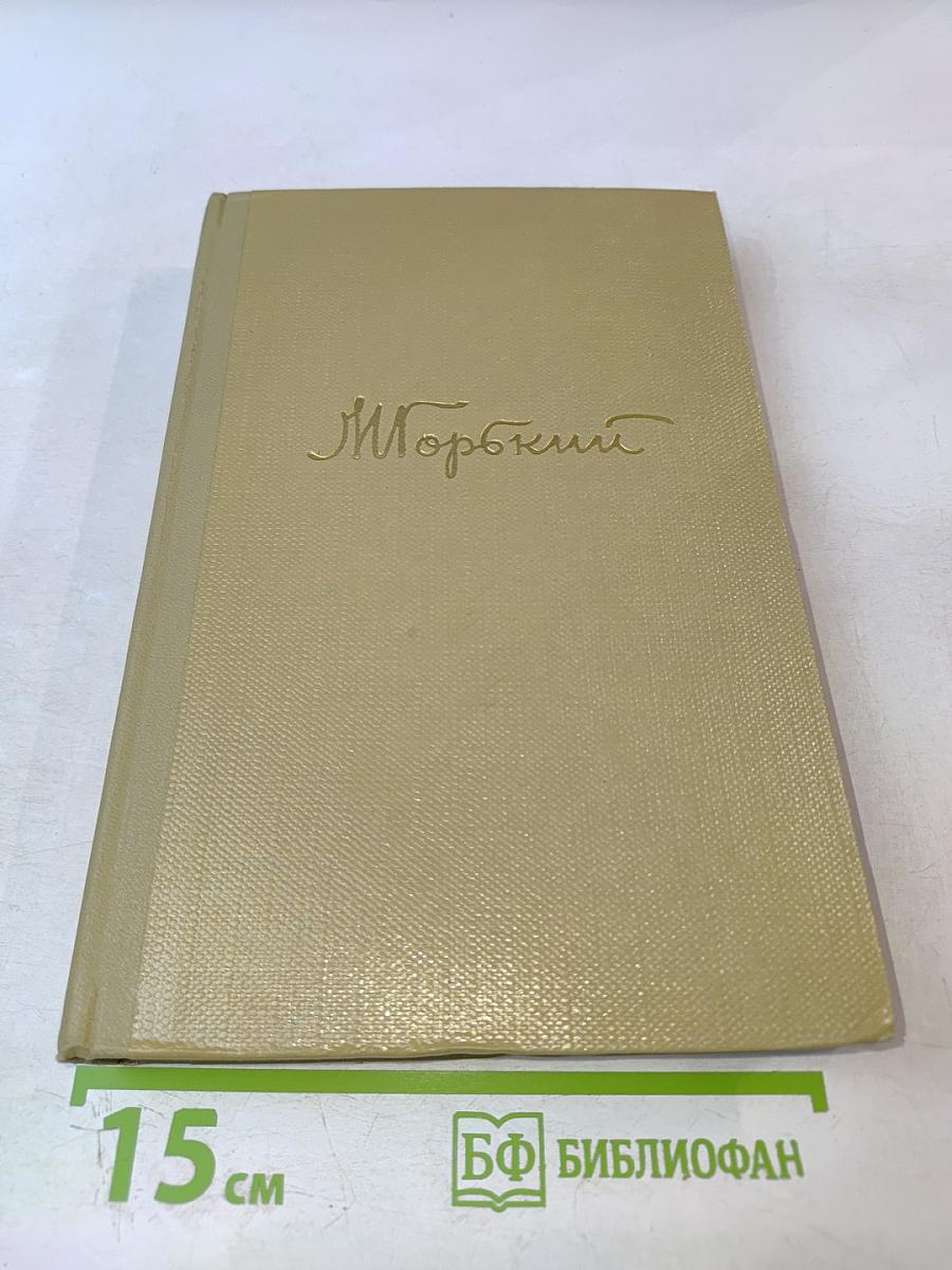 Собрание сочинений. Том 15. Жизнь Клима Самгина