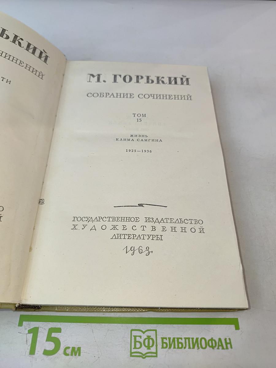 Собрание сочинений. Том 15. Жизнь Клима Самгина
