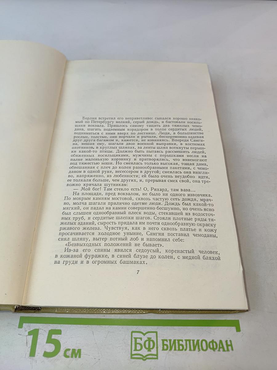 Собрание сочинений. Том 15. Жизнь Клима Самгина