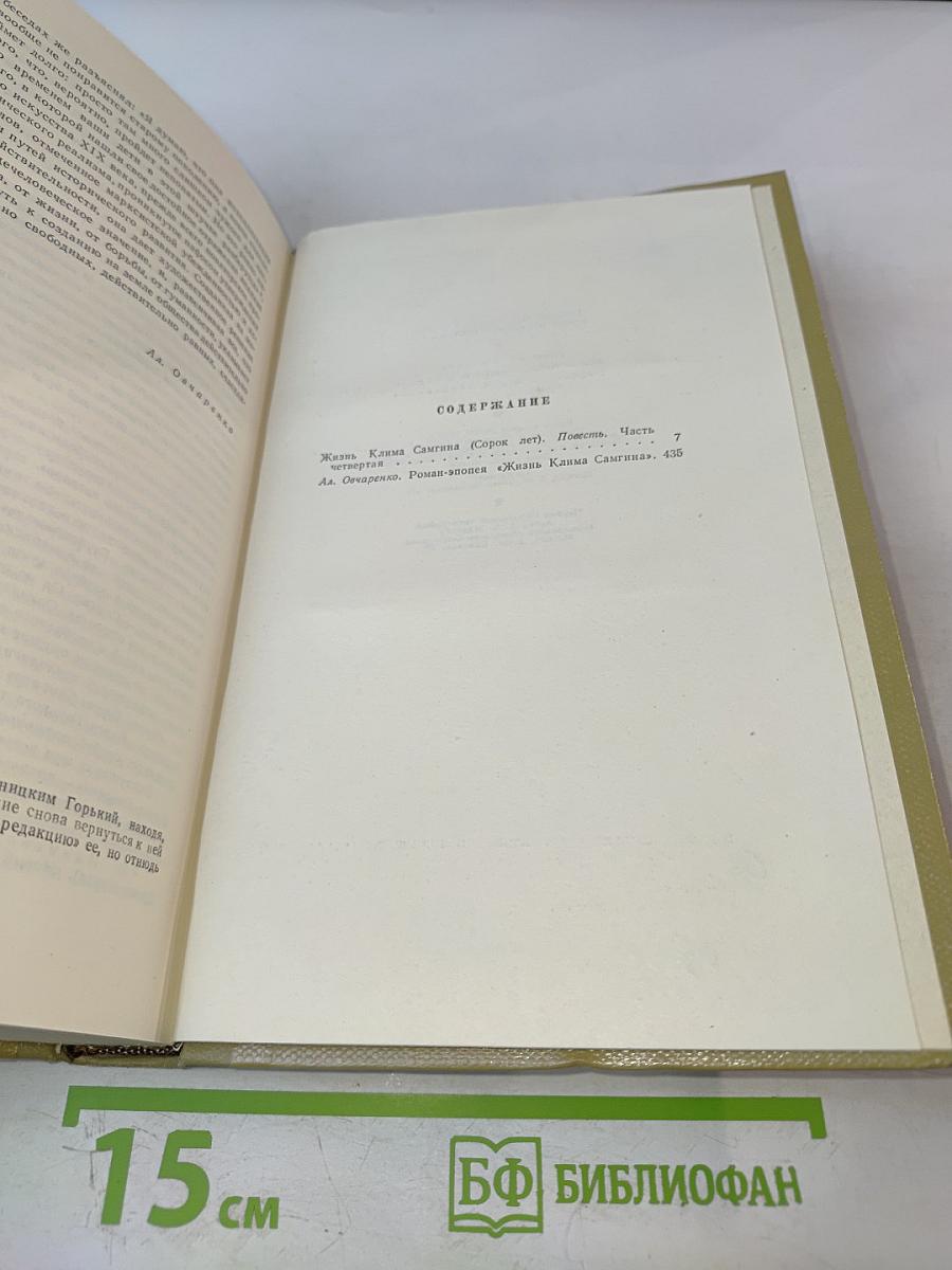 Собрание сочинений. Том 15. Жизнь Клима Самгина