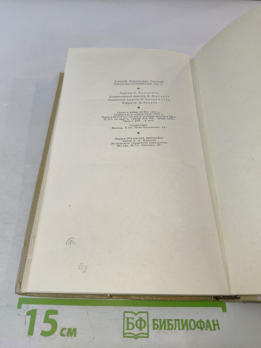 Собрание сочинений. Том 15. Жизнь Клима Самгина