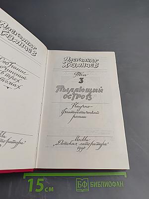 Пылающий остров (Собрание сочинений в трех томах, Том 3)