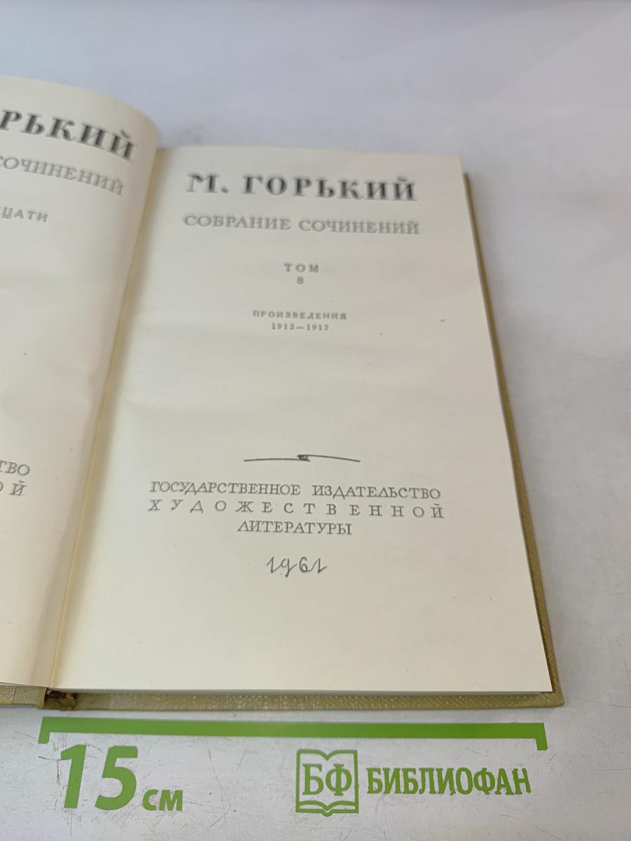 Собрание сочинений. Том 8. Произведения 1912-1917