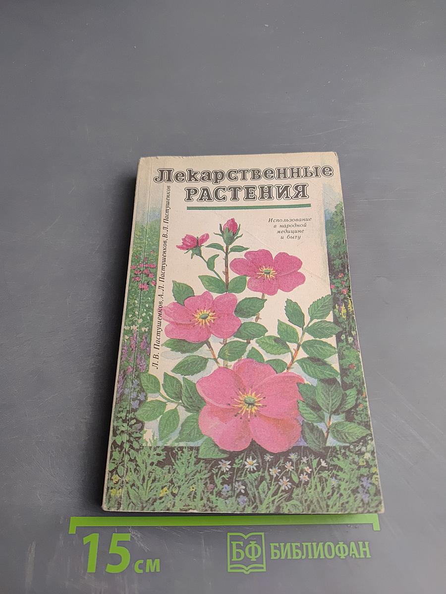 Лекарственные растения