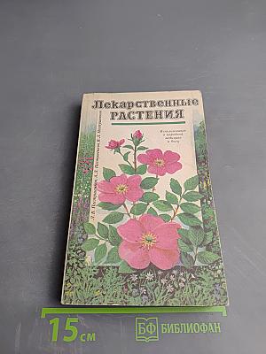 Лекарственные растения