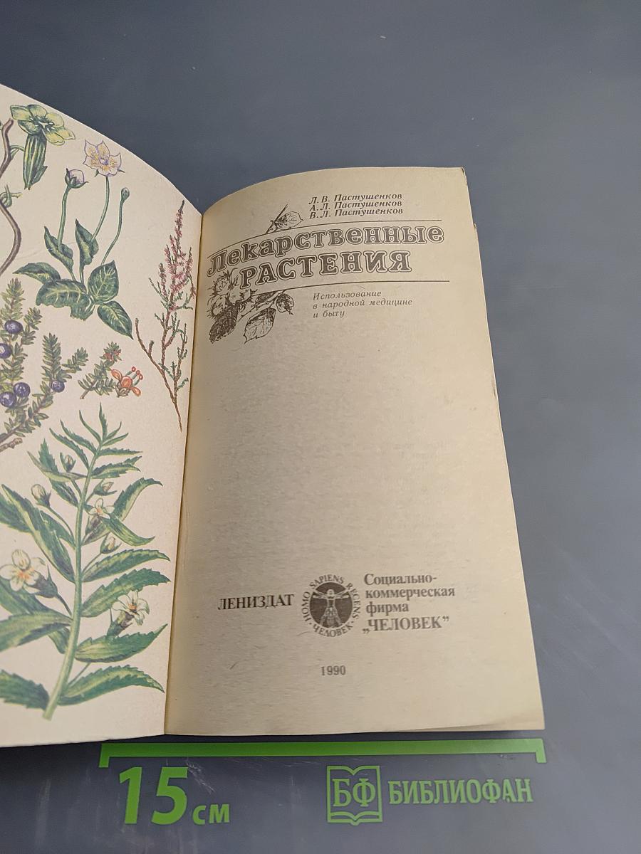 Лекарственные растения